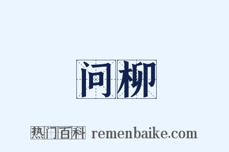 问柳是什么意思的图片